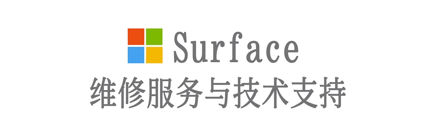 长海surface产品维修服务中心