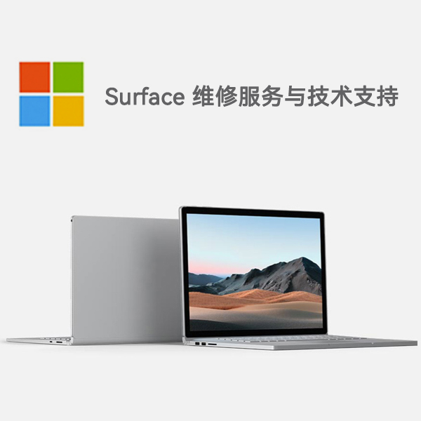 长海surface产品维修服务电话